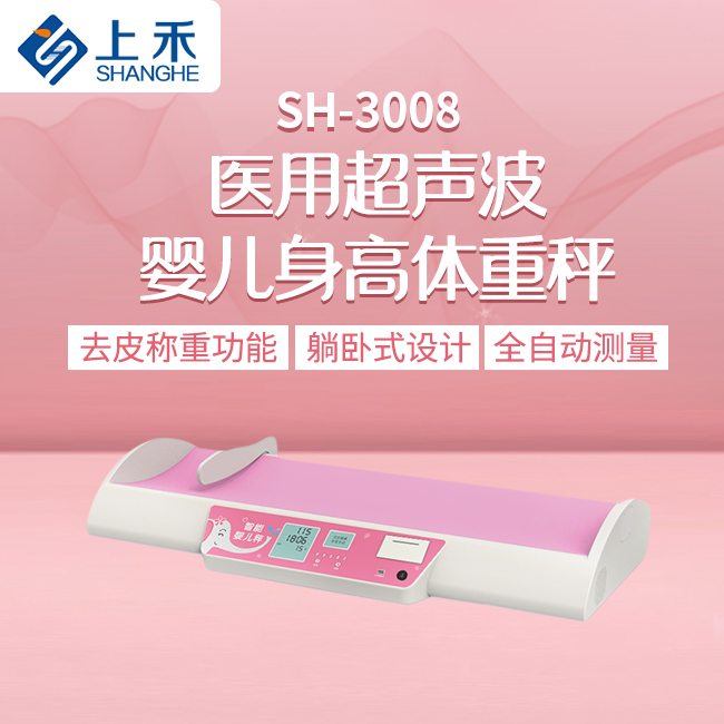 SH-3008婴儿身高体沉秤