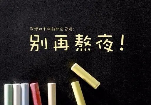 别再熬夜