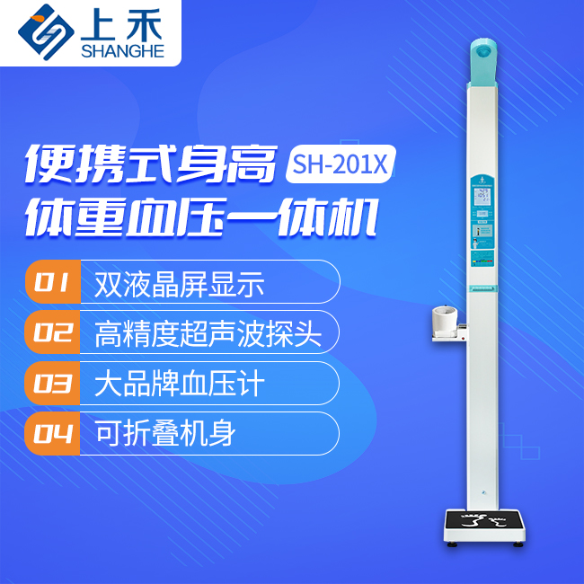SH-201X便携式身高体沉血压一体机