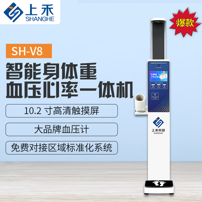 SH-V8智能身高体沉血压心率一体机