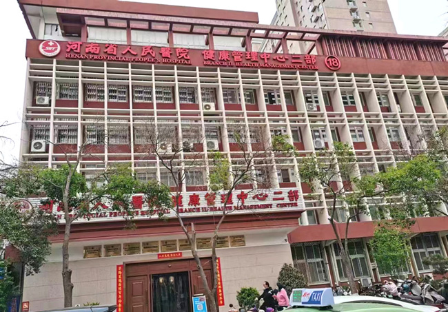 河南省人民医院