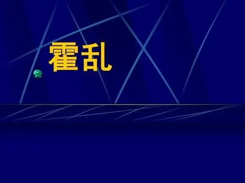 霍乱