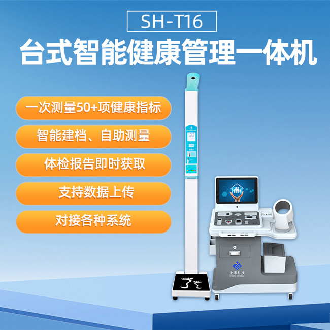 健全体检一体机