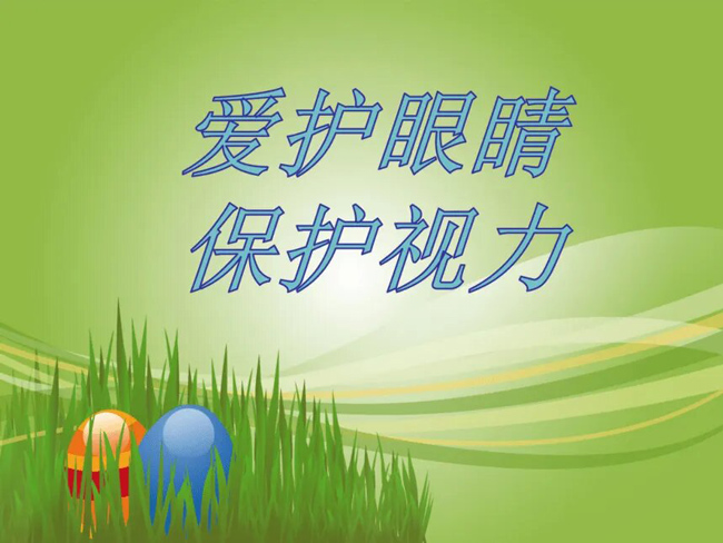 爱护视力