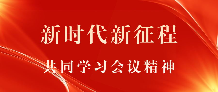 新时期新征程