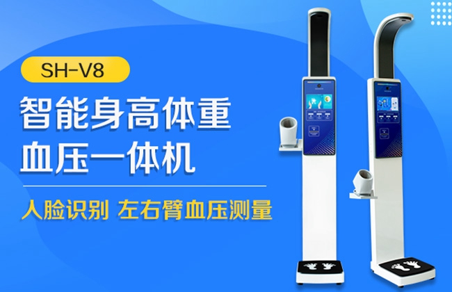 SH-V8健全体检一体机