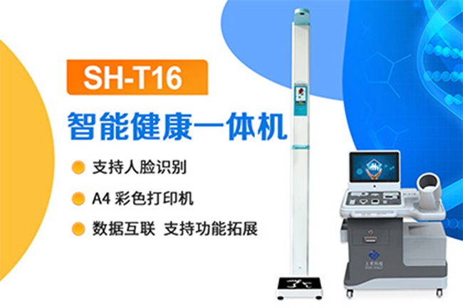 SH-T16健全体检一体机