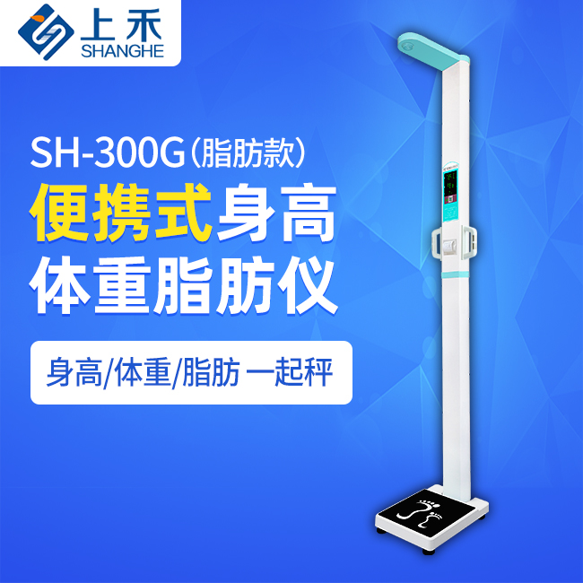 SH-300G便携式身高体沉脂肪仪