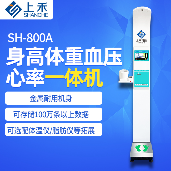 SH-800A身高体沉血压一体机
