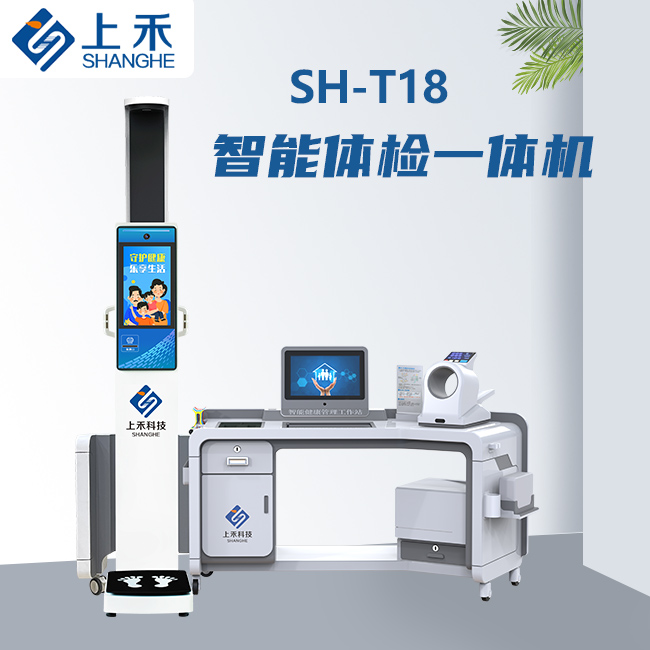 SH-T18智能健全体检一体机