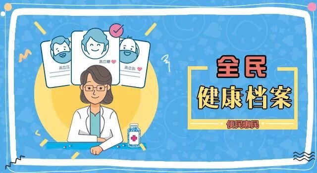 居民健全档案