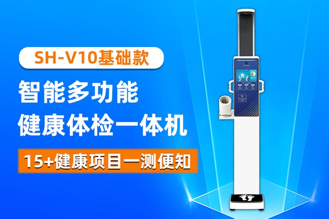 SH-V10健全一体机