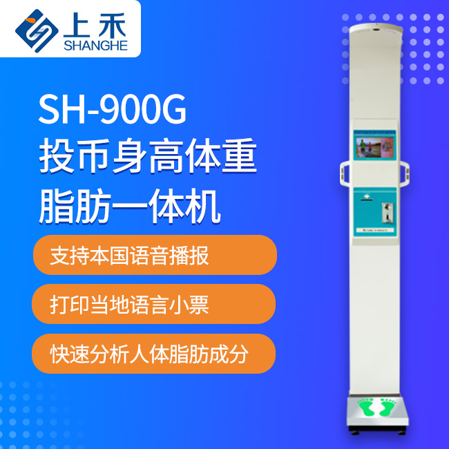 投币身高体沉脂肪一体机