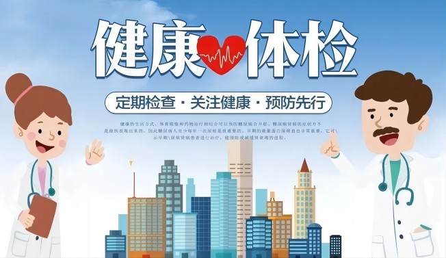 健全体检