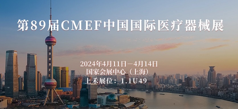 第89届CMEF中国国际医疗器械展览会