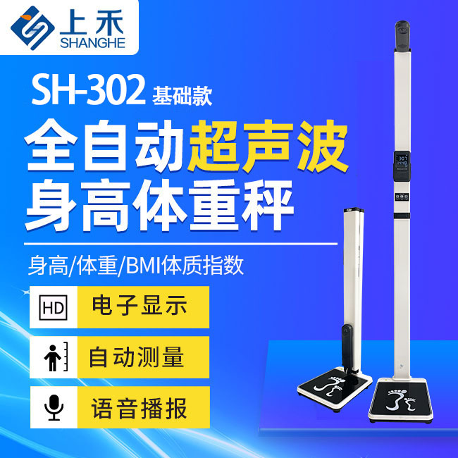 超声波身高体沉秤