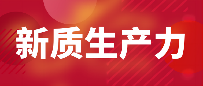 新质出产力