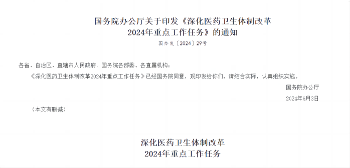 深入医药卫生体造鼎新2024年沉点工作工作