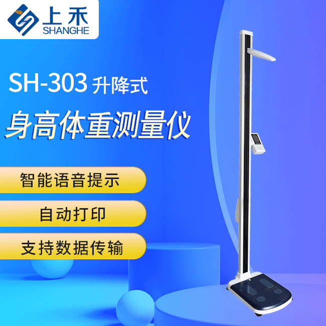 SH-303起落式身高体沉丈量仪