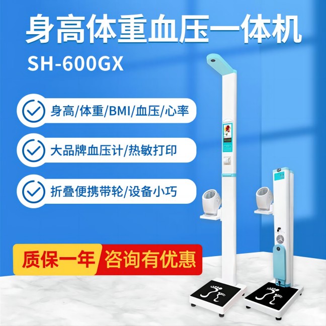 身高体沉血压一体机