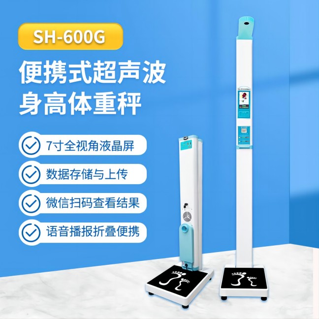 折叠便携式智能身高体沉秤