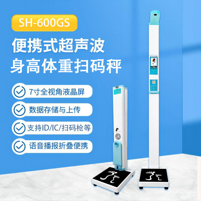 便携式智能身高体沉丈量仪