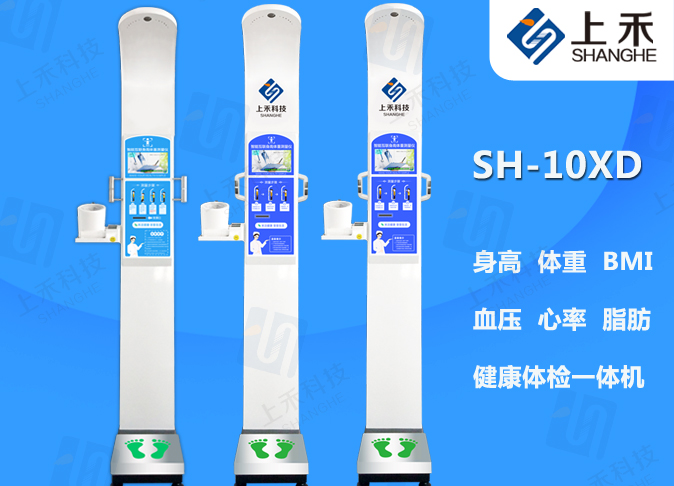 SH-10XD健全体检一体机
