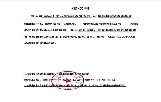 SH-800A智能互联身高体沉血压心率丈量仪授权书