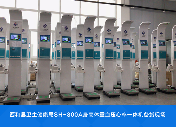 SH-800A身高体沉血压心率一体机