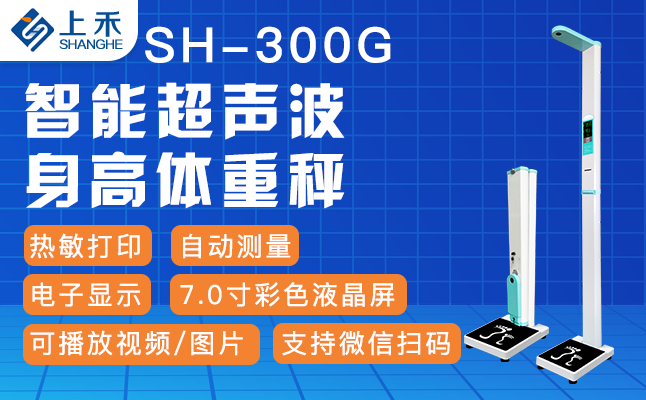 SH-300G便携式身高体沉脂肪仪
