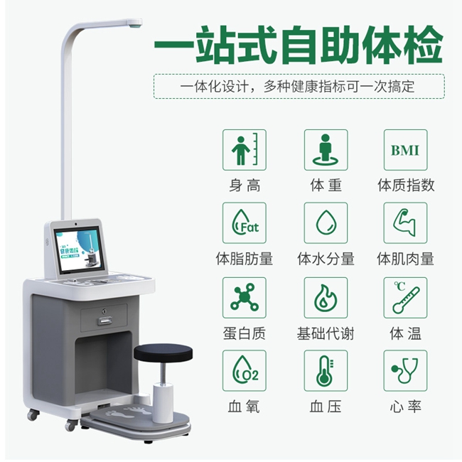 智能健全体检一体机