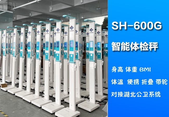 z6com.尊龙时凯SH-600G便携式身高体沉体温一体机