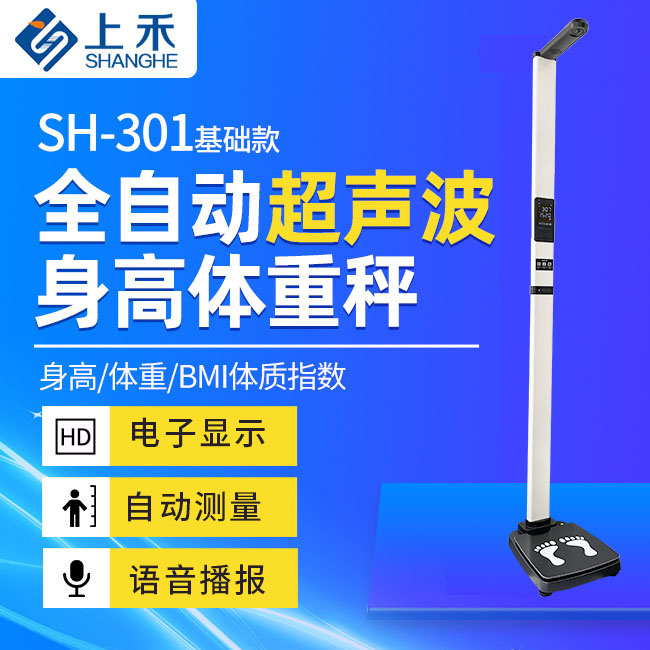 身高体沉秤