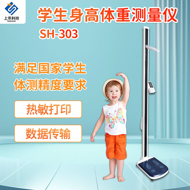 起落式身高体沉丈量仪