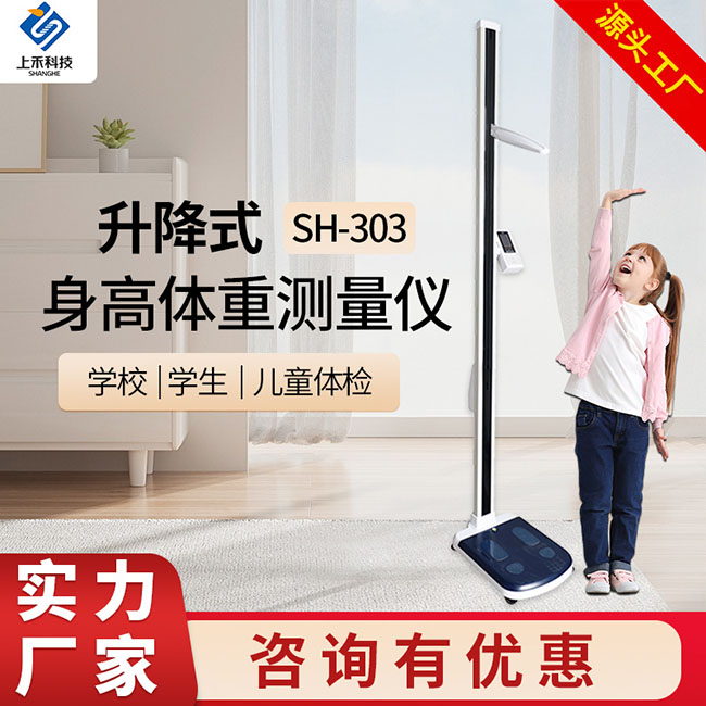 起落式身高体沉丈量仪