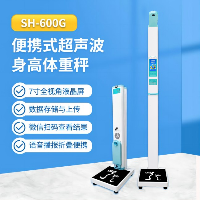 便携式超声波身高体沉秤